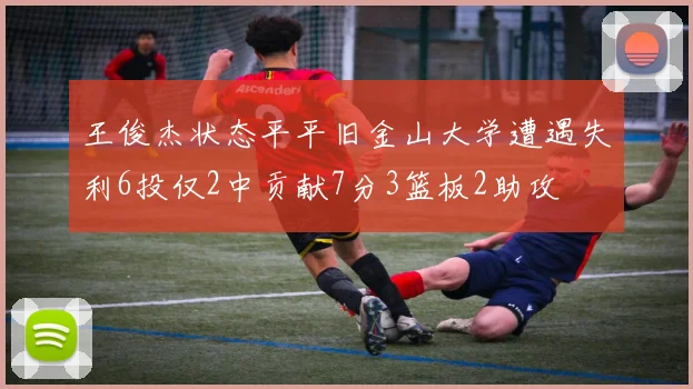 王俊杰状态平平旧金山大学遭遇失利6投仅2中贡献7分3篮板2助攻