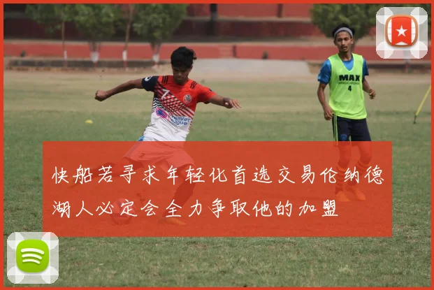 快船若寻求年轻化首选交易伦纳德湖人必定会全力争取他的加盟