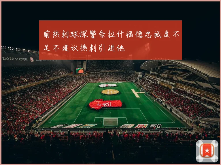 前热刺球探警告拉什福德忠诚度不足不建议热刺引进他
