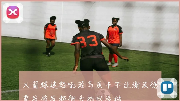 火箭球迷怒吼若乌度卡不让谢泼德首发将发起街头抗议活动
