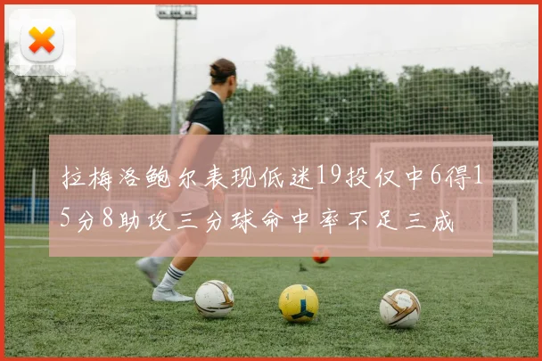 拉梅洛鲍尔表现低迷19投仅中6得15分8助攻三分球命中率不足三成