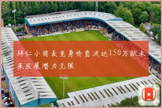 拜仁小将麦克身价首次达150万欧未来发展潜力无限