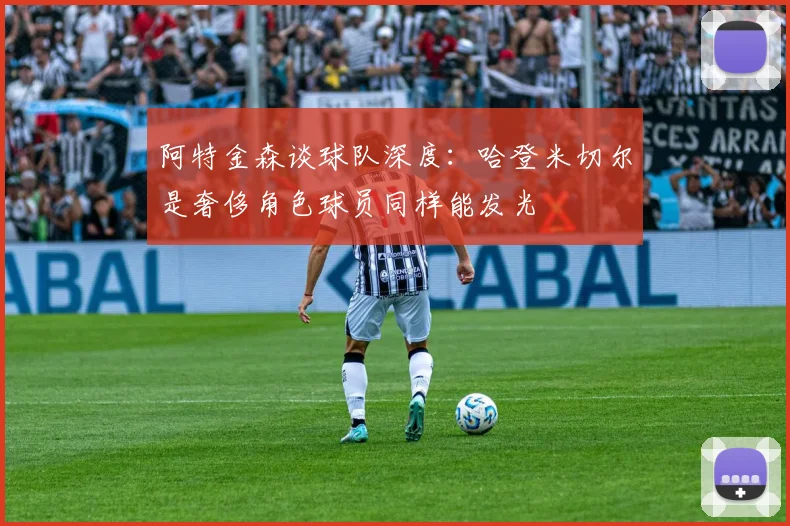 阿特金森谈球队深度：哈登米切尔是奢侈角色球员同样能发光
