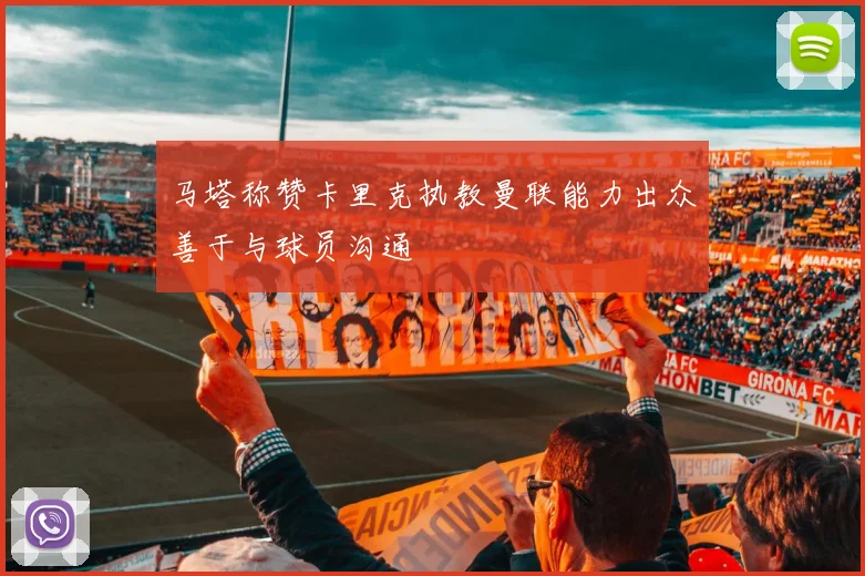 马塔称赞卡里克执教曼联能力出众善于与球员沟通