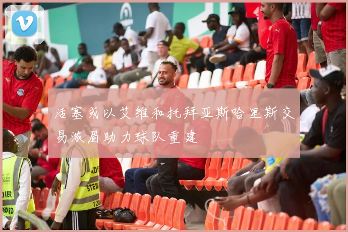 活塞或以艾维和托拜亚斯哈里斯交易浓眉助力球队重建